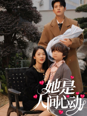 她是人间心动（72集）短剧全集高清完整版