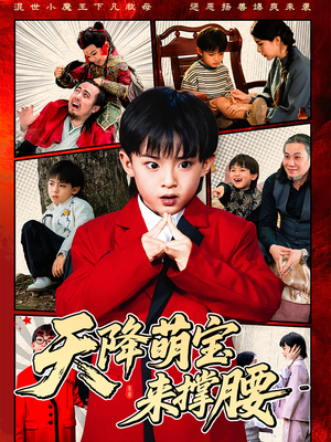 天降萌宝来撑腰（61集）短剧终章免费大放送