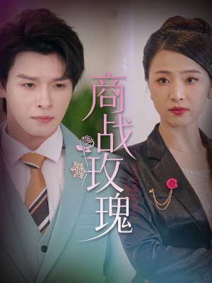商战玫瑰（30集）短剧终篇全集限免看