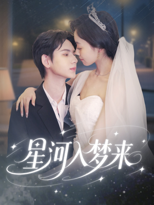 星河入梦来（68集）短剧合集导演剪辑版