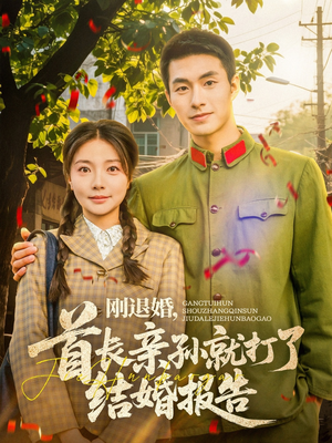 刚退婚,首长亲孙就打了结婚报告(81集) 刚退婚,首长亲孙就打了结婚报告(81集)短剧全剧终限免畅刷