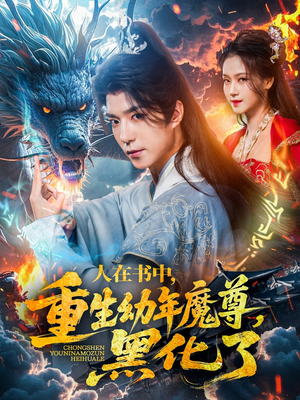 人在书中，重生幼年魔尊，黑化了（77集）短剧限免全集任你点