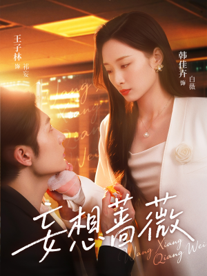 妄想蔷薇（77集）短剧收官全集限免看
