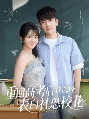 重回高考后我选择表白社恐校花(83集) 重回高考后我选择表白社恐校花(83集)短剧全集幕后花絮版