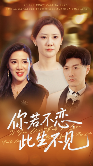 你若不恋此生不见（70集）短剧全集高清完整版