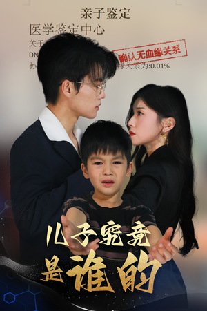 儿子究竟是谁的(60集) 儿子究竟是谁的(60集)短剧全集特惠限时看