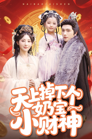 天上掉下个奶宝小财神(60集) 天上掉下个奶宝小财神(60集)短剧热播全集免费追