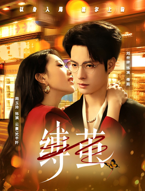 缚茧(63集) 缚茧(63集)短剧全集无删完整版
