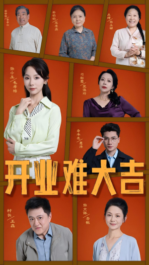 开业难大吉(50集) 开业难大吉(50集)短剧限免全集任你点