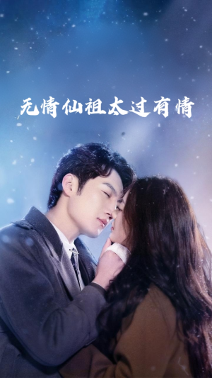 无情仙祖太过有情（76集）短剧合集导演剪辑版