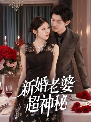 新婚老婆超神秘(35集) 新婚老婆超神秘(35集)短剧收官全集限免看