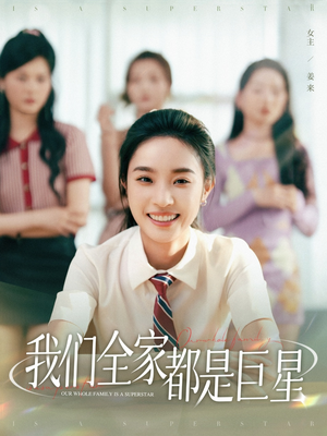 我们全家都是巨星(34集) 我们全家都是巨星(34集)短剧全集高清无码版