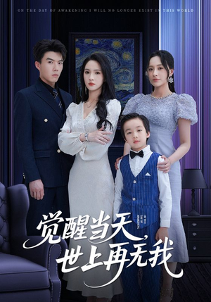 觉醒当天世上再无我(86集) 觉醒当天世上再无我(86集)短剧全系列免费畅享