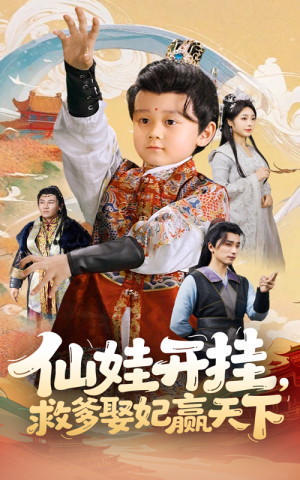 仙娃开挂救爹娶妃赢天下（72集）短剧大结局合集放送