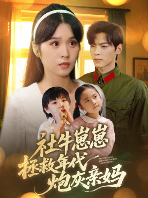 社牛崽崽拯救年代炮灰亲妈(89集) 社牛崽崽拯救年代炮灰亲妈(89集)短剧热映全集免费刷