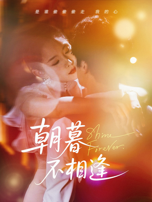 朝暮不相逢(72集) 朝暮不相逢(72集)短剧合集导演剪辑版