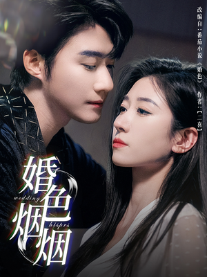 婚色烟烟（65集）短剧合集杜比音效版