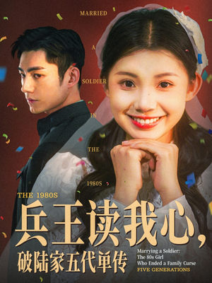 兵王读我心,破陆家五代单传(85集) 兵王读我心,破陆家五代单传(85集)短剧收官全集限免看