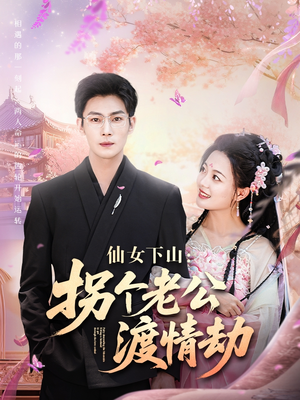 仙女下山拐个老公渡情劫(70集) 仙女下山拐个老公渡情劫(70集)短剧全剧免费合集
