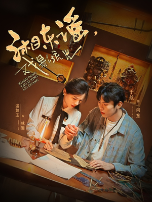 湘东谣，戏影流光（30集）短剧最终回限免畅看