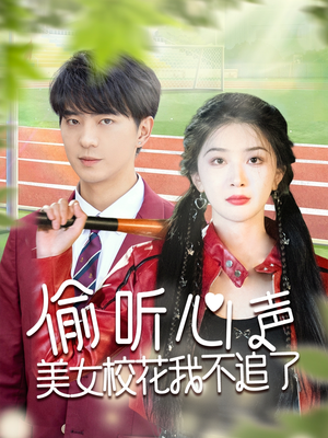 偷听心声美女校花我不追了(73集) 偷听心声美女校花我不追了(73集)短剧结局篇全集直通