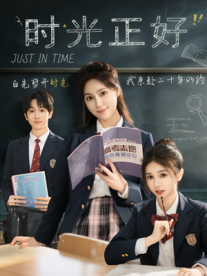 时光正好（60集）短剧全剧终在线连看