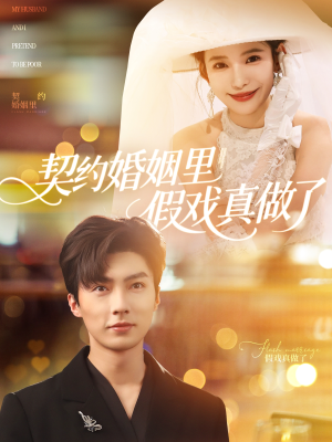 契约婚姻里假戏真做了(77集) 契约婚姻里假戏真做了(77集)短剧大结局全集解锁