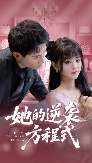 恶女翻身计划（53集）短剧全集高清完整版