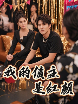 破产三十三天（58集）短剧全集高清完整版