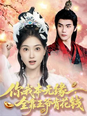 你我本无缘全靠王爷肯花钱(66集) 你我本无缘全靠王爷肯花钱(66集)短剧结局合集限免刷