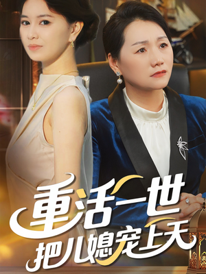 重活一世把儿媳宠上天(60集) 重活一世把儿媳宠上天(60集)短剧终极大结局合集