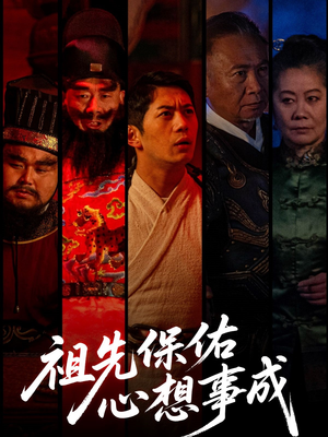 祖先保佑心想事成(59集) 祖先保佑心想事成(59集)短剧合集4K修复版