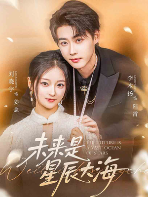 未来是星辰大海（70集）短剧完整版全集放送