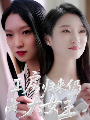 正房归来仍是大女主(48集) 正房归来仍是大女主(48集)短剧大结局全集解锁