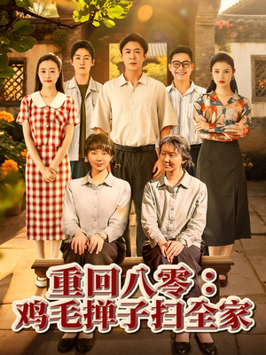 重回八零鸡毛掸子扫全家(60集) 重回八零鸡毛掸子扫全家(60集)短剧大结局连更全集