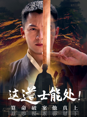 这道士能处!算命破案他真上(86集) 这道士能处!算命破案他真上(86集)短剧全集连看不停歇