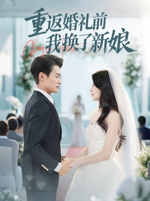 重返婚礼前我换了新娘（35集）短剧完结全集限免刷