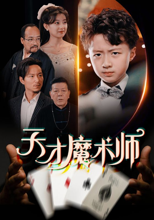 天才魔术师（72集）短剧大结局全集解锁