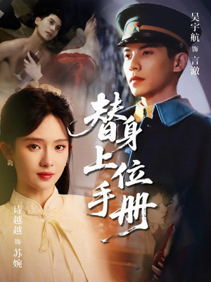 替身上位手册(79集) 替身上位手册(79集)短剧全集解锁零收费