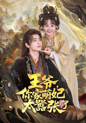 王爷,你家萌妃太嚣张了(80集) 王爷,你家萌妃太嚣张了(80集)短剧全集解锁零收费