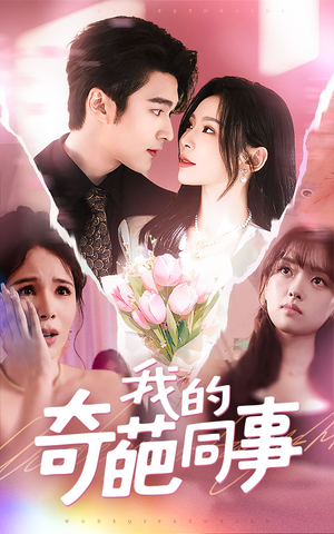 我的奇葩同事（57集）短剧合集杜比音效版