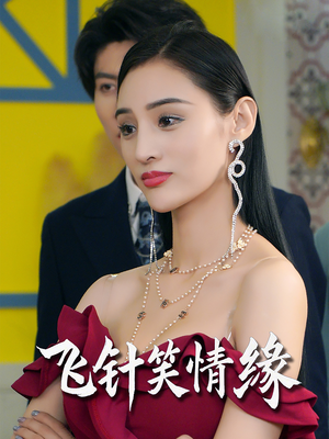 飞针笑情缘（79集）短剧全剧终在线连看