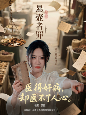 悬壶者罪（52集）短剧宝藏全集限免看