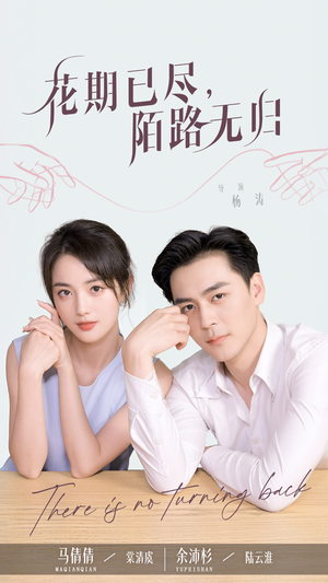 花期已尽陌路无归(73集) 花期已尽陌路无归(73集)短剧热播全集免费追