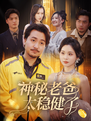 神秘老爸太稳健了(60集) 神秘老爸太稳健了(60集)短剧全剧终高清放送