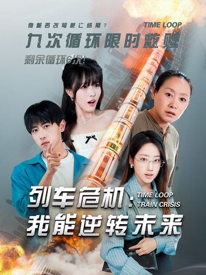 列车危机我能逆转未来(50集) 列车危机我能逆转未来(50集)短剧终极大放送合集