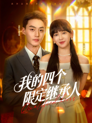 我的四个限定继承人(94集) 我的四个限定继承人(94集)短剧限免全集任你点
