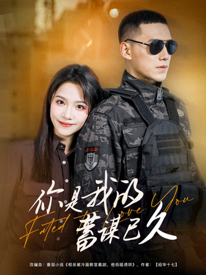 你是我的蓄谋已久（83集）短剧合集彩蛋完整版