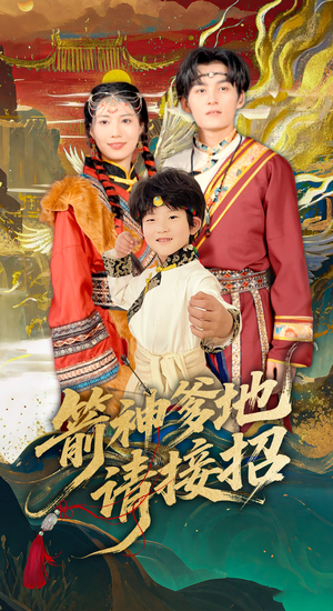 箭神爹地请接招(70集) 箭神爹地请接招(70集)短剧全系列免费畅享