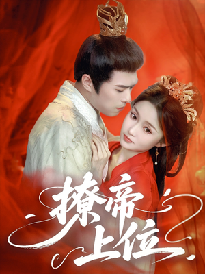 撩帝上位（71集）短剧全集高清无码版